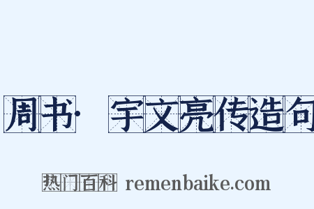周书·宇文亮传造句是什么意思的图片